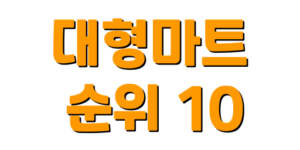 대형 할인마트 순위 10