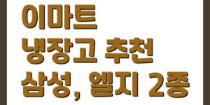 이마트 냉장고 추천