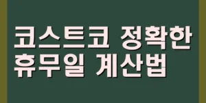 코스트코 휴무일 계산