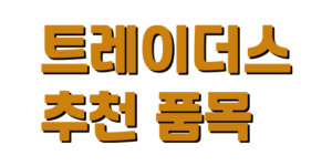 트레이더스 추천 품목