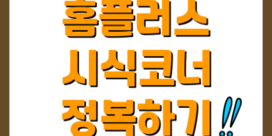 홈플러스 시식코너 제목