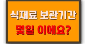 식재료 보관기간