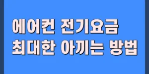 에어컨 전기요금 절약