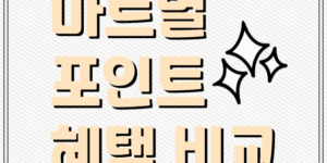 마트별 포인트 혜택 비교