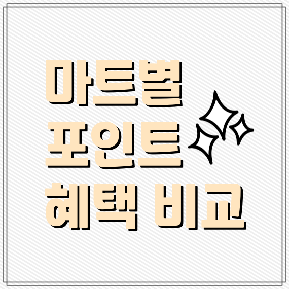 마트별 포인트 혜택 비교